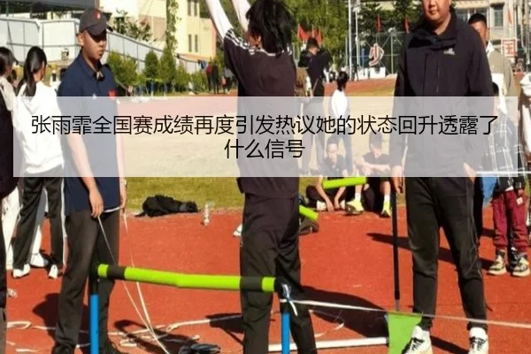 张雨霏全国赛成绩再度引发热议她的状态回升透露了什么信号